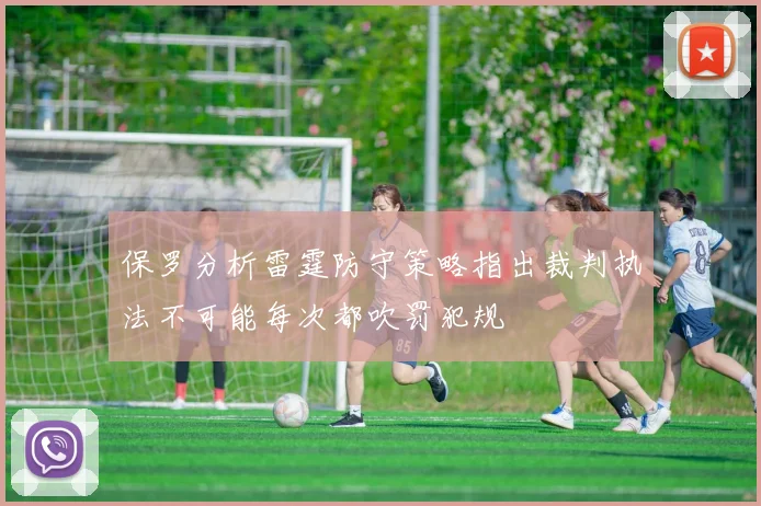 保罗分析雷霆防守策略指出裁判执法不可能每次都吹罚犯规