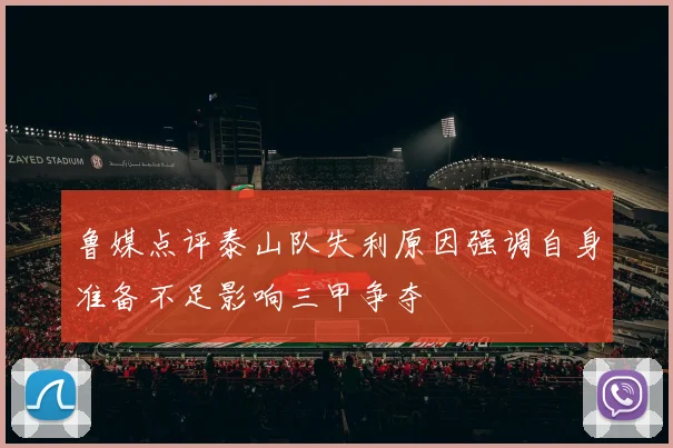 鲁媒点评泰山队失利原因强调自身准备不足影响三甲争夺