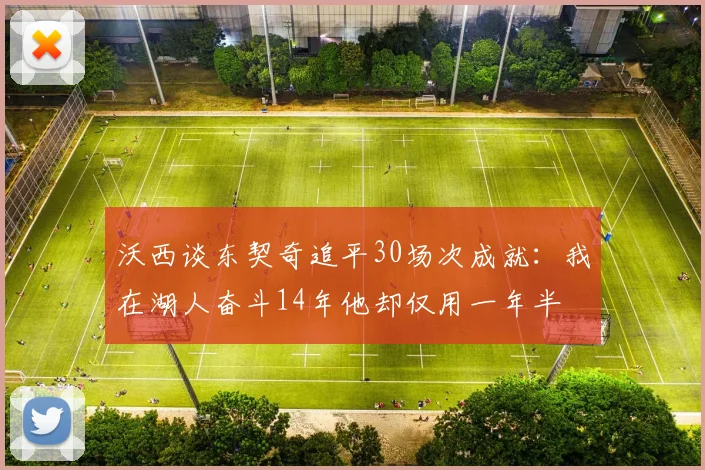 沃西谈东契奇追平30场次成就：我在湖人奋斗14年他却仅用一年半