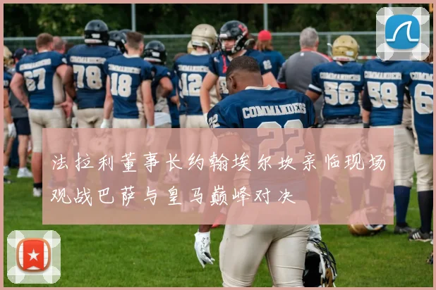 法拉利董事长约翰埃尔坎亲临现场观战巴萨与皇马巅峰对决