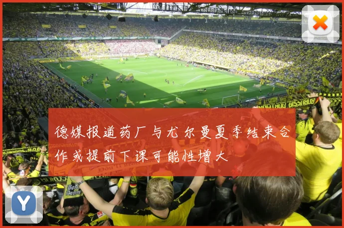 德媒报道药厂与尤尔曼夏季结束合作或提前下课可能性增大