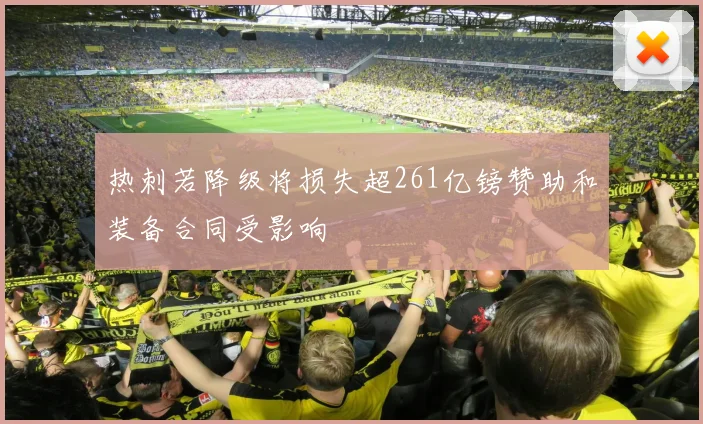 热刺若降级将损失超261亿镑赞助和装备合同受影响