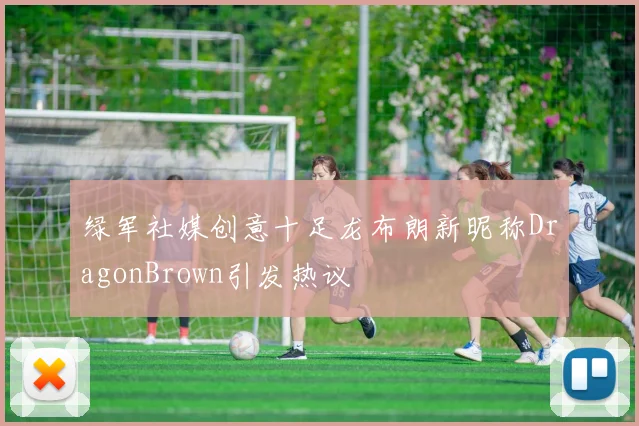 绿军社媒创意十足龙布朗新昵称DragonBrown引发热议