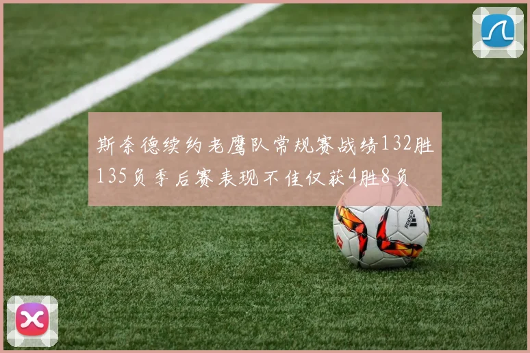 斯奈德续约老鹰队常规赛战绩132胜135负季后赛表现不佳仅获4胜8负