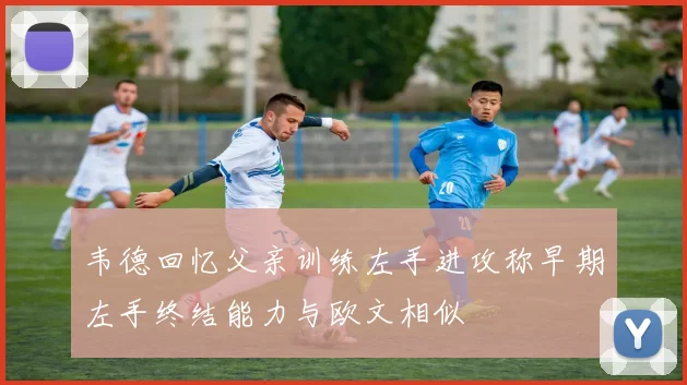 韦德回忆父亲训练左手进攻称早期左手终结能力与欧文相似