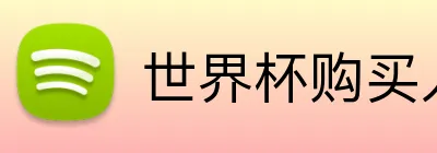 世界杯购买入口 Logo